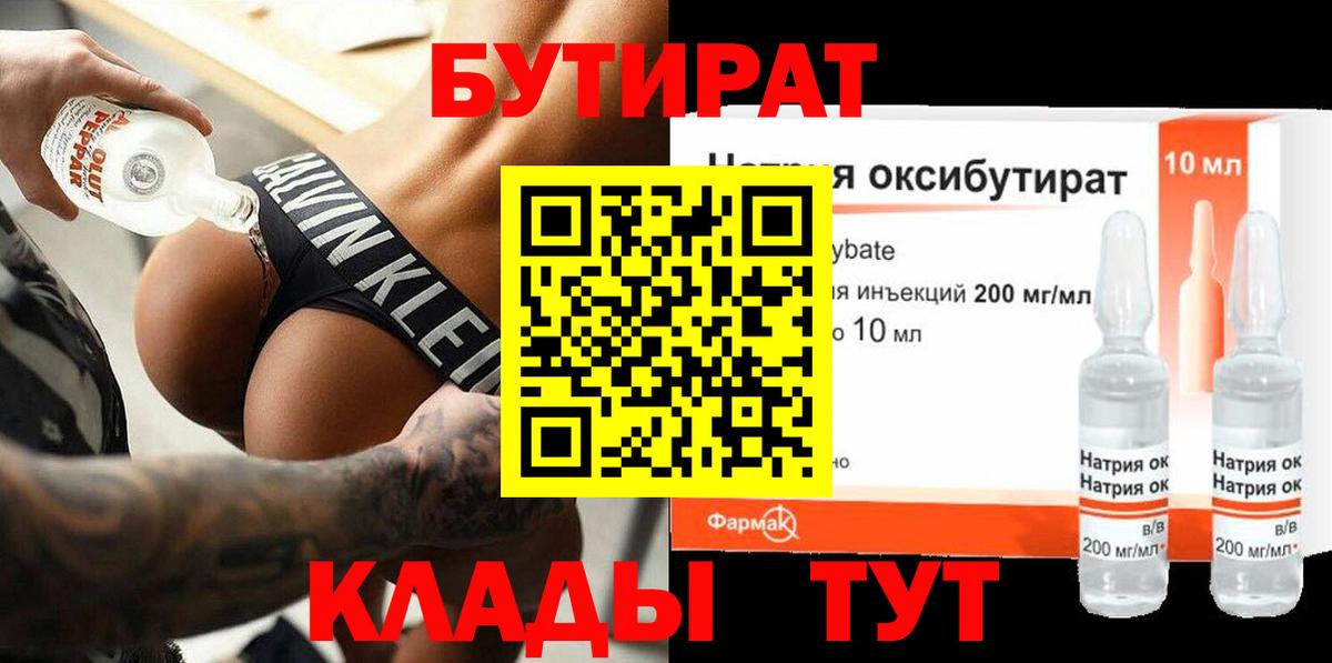 Дятьково  БУТИРАТ 1.4BDO  Вход с VPN 